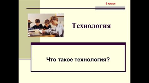 Что такое технология 5 класс и почему она важна для учеников?