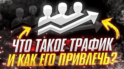 Что такое трафик