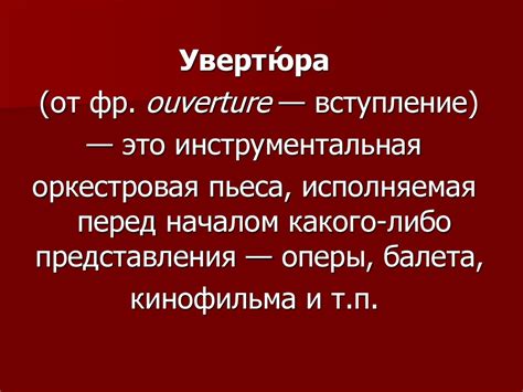 Что такое увертюра в опере