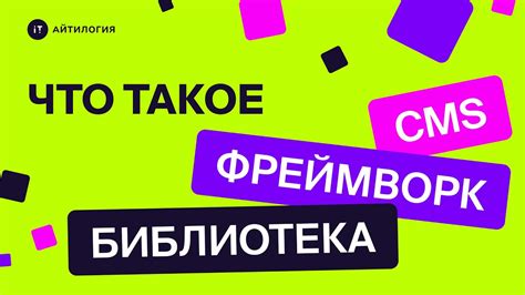 Что такое фреймворк и библиотека?