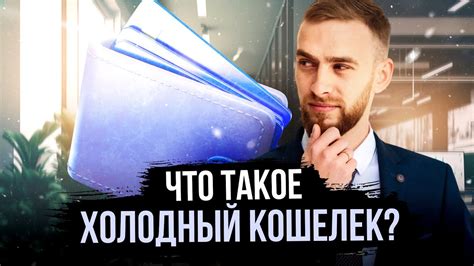 Что такое холодный кошелек?