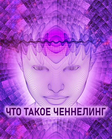 Что такое ченнелинг?