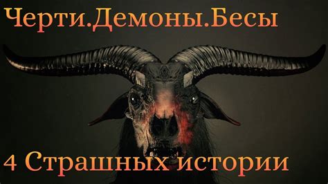 Что такое черти, бесы и демоны?