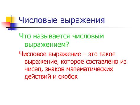 Что такое числовое выражение