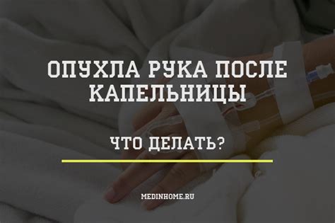 Что такое шишка от капельницы на вене?