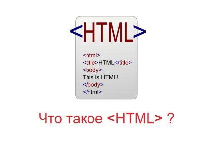 Что такое HTML и для чего нужен