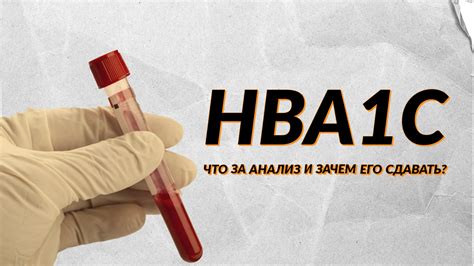 Что такое HbA1c?