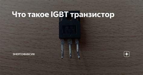 Что такое IGBT транзисторы и как они работают в сварочных инверторах