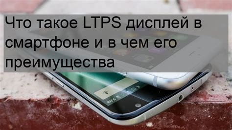 Что такое LTPS?