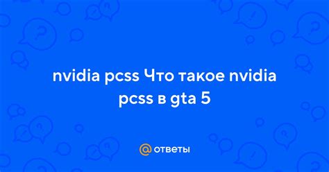 Что такое Nvidia pcss?