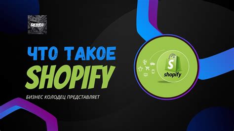 Что такое Shopify и какие функции он предоставляет