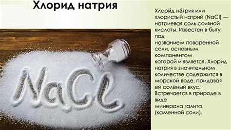 Что такое Sodium chloride