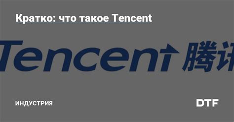 Что такое Tencent?