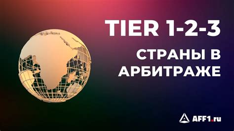 Что такое tier 1 и tier 2