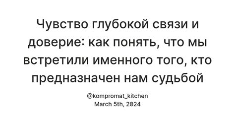 Чувство глубокой связи и важности