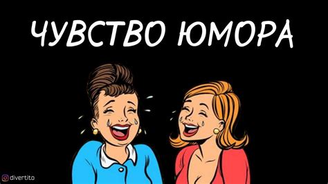 Чувство юмора, связанное с сексуальностью