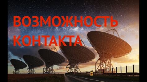 Чужие цивилизации за границами: возможность контакта