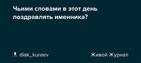 Чьими словами выражен смысл?