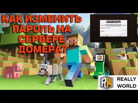 Шаг №5: Поздравляем! Вы успешно восстановили пароль на reallyworld