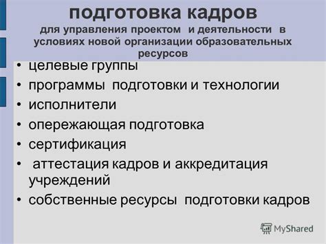 Шаг 2: Подготовка кадров и ресурсов