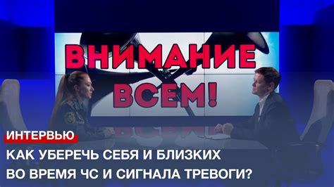 Шаг 2: Правильное поведение во время сигнала тревоги