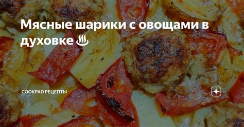 Шаг 6: Готовка в духовке