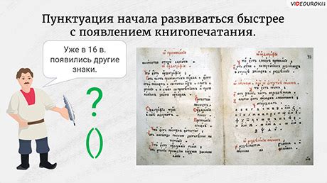 Эволюция пунктуации на протяжении истории