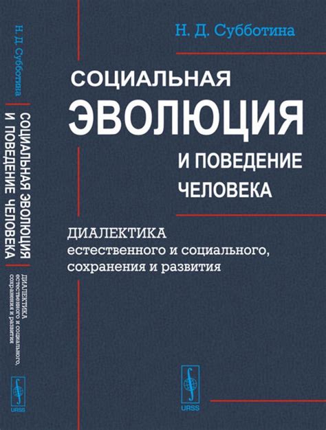 Эволюция человека и влияние социального фактора