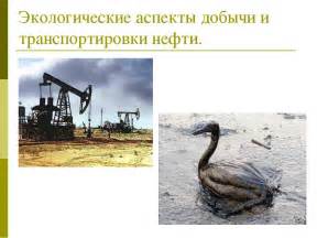 Экологические аспекты обработки сырой нефти