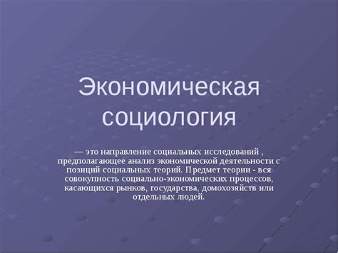 Экономическая социология и исследование социальных аспектов экономики