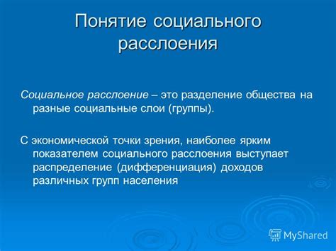 Экономические аспекты социального расслоения