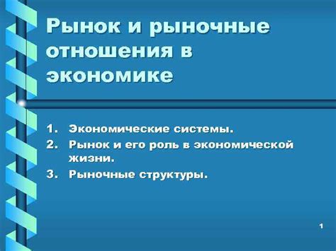 Экономические отношения и рыночные принципы