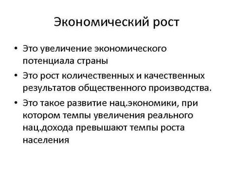 Экономический рост - это процесс увеличения производственного потенциала страны