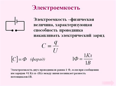 Электрическая емкость