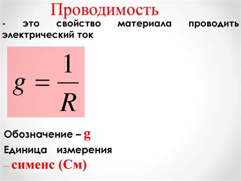 Электрическая проводимость: что это такое?