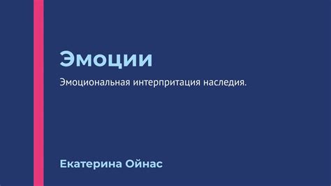 Эмоциональная интерпретация: питание