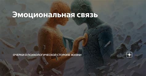 Эмоциональная связь Элли и Джоэла