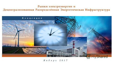 Энергетическая инфраструктура и техническое состояние