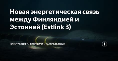 Энергетическая связь