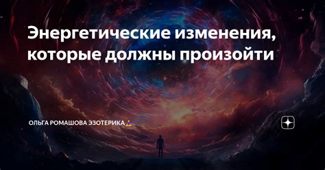 Энергетические изменения: