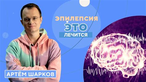 Эпилепсия: определение, статистика и ее влияние на детей