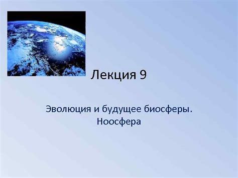 Эпилог: будущее биосферы в контексте космоса