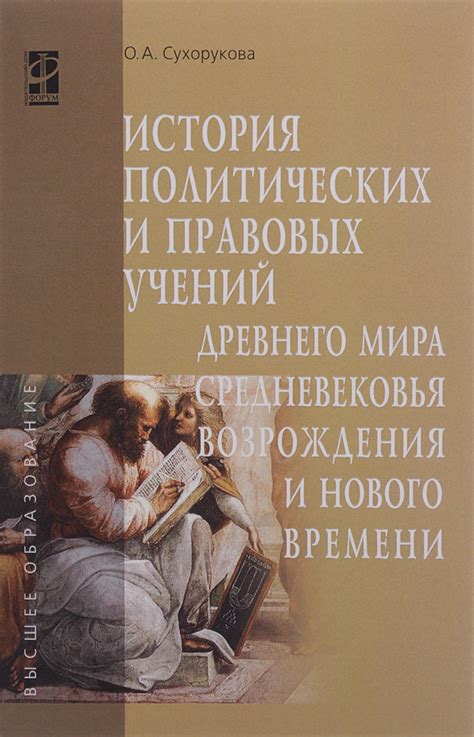 Эпоха Возрождения и новые идеи в политических и правовых учениях