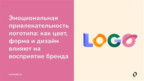 Эстетическое значение и эмоциональная привлекательность