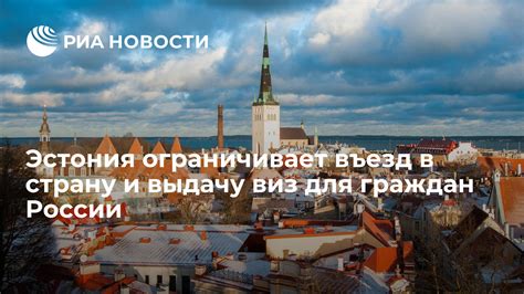 Эстония: доступность для граждан России и туристов из Европы