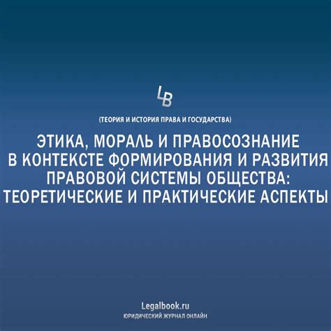 Этика и нравственность в контексте ВВ и ОДО