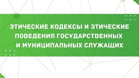 Этические кодексы и правила поведения ученых