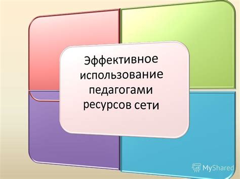 Эффективное использование ресурсов при закупке через интернет