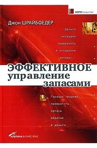 Эффективное управление запасами: рекомендации