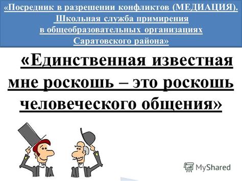 Эффективность искреннего общения в разрешении конфликтов